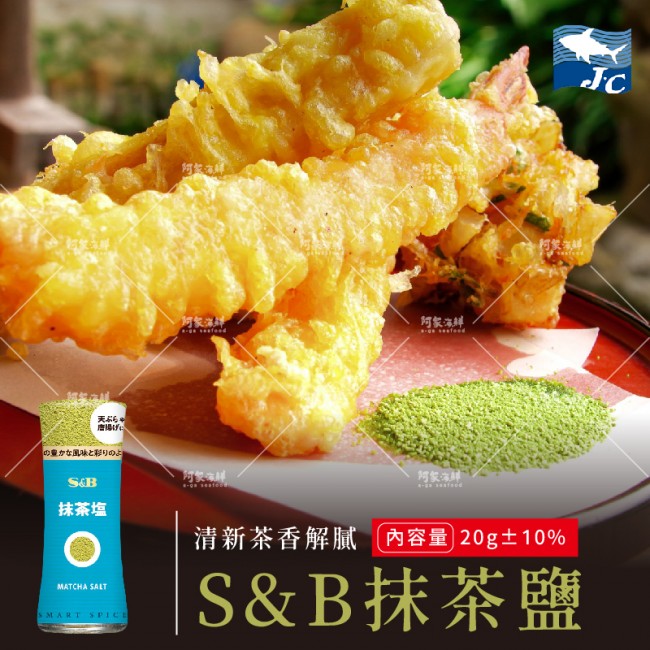 【阿家海鮮】S&B抹茶鹽20g/罐  天婦羅 炸物 抹茶奶蓋